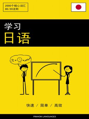 cover image of 学习日语--快速 / 简单 / 高效